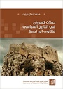 حملات كسروان في التاريخ السياسي لفتاوي ابن تيمية