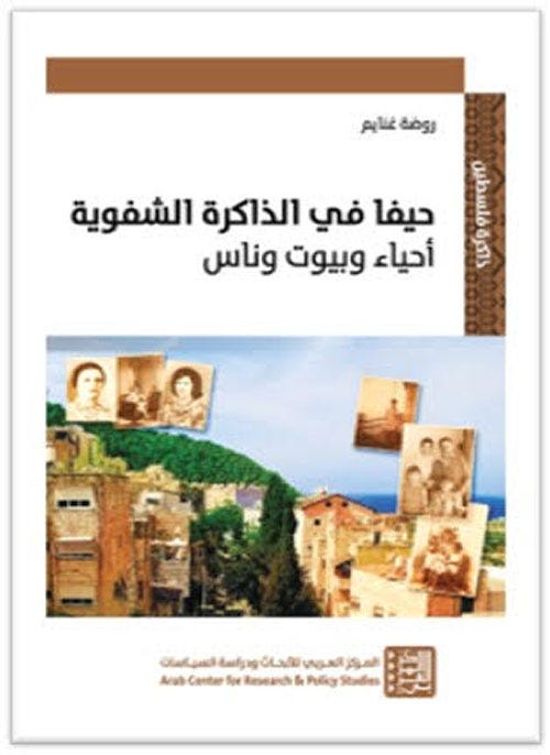 حيفا في الذاكرة الشفوية: أحياء وبيوت وناس