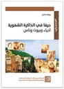 حيفا في الذاكرة الشفوية: أحياء وبيوت وناس
