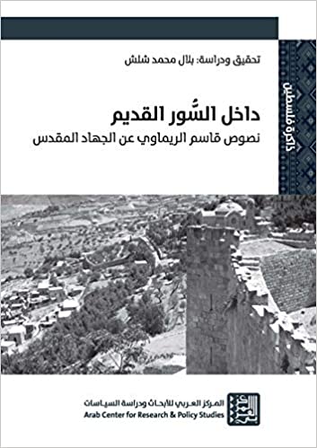 داخل السور القديم - نصوص قاسم الريماوي عن الجهاد المقدس