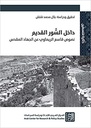 داخل السور القديم - نصوص قاسم الريماوي عن الجهاد المقدس