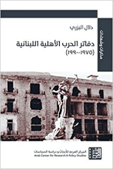 دفاتر الحرب الأهلية اللبنانية ( 1975 - 1990 )