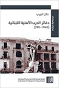 دفاتر الحرب الأهلية اللبنانية ( 1975 - 1990 )
