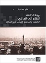 دولة الخلافة التقدم إلى الماضي - داعش والمجتمع المحلي في العراق
