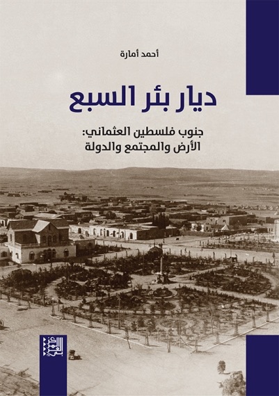 ديار بئر السبع - جنوب فلس