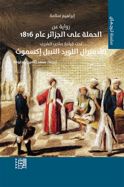 راوية عن الحملة على الجزا