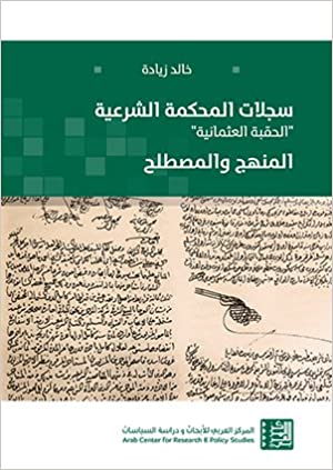 سجلات المحكمة الشرعية "الحقبة العثمانية" - المنهج والمصطلح