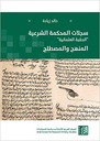 سجلات المحكمة الشرعية "الحقبة العثمانية" - المنهج والمصطلح