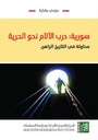 سورية: درب الآلام نحو الحرية، محاولة في التاريخ الراهن - عزمي بشارة