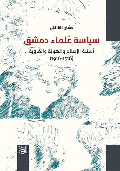 سياسة علماء دمشق: أسئلة ا