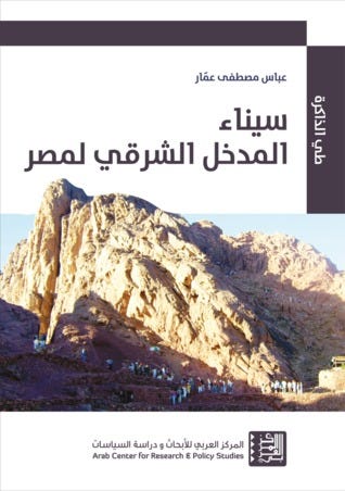 سيناء: المدخل الشرقي لمصر