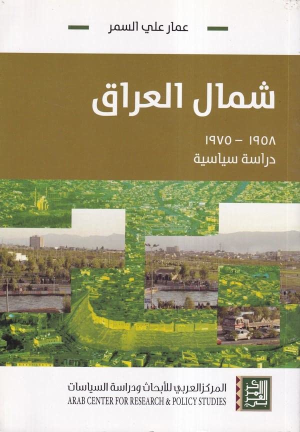 شمال العراق 1958-1975: دراسة سياسية