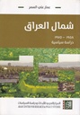 شمال العراق 1958-1975: دراسة سياسية