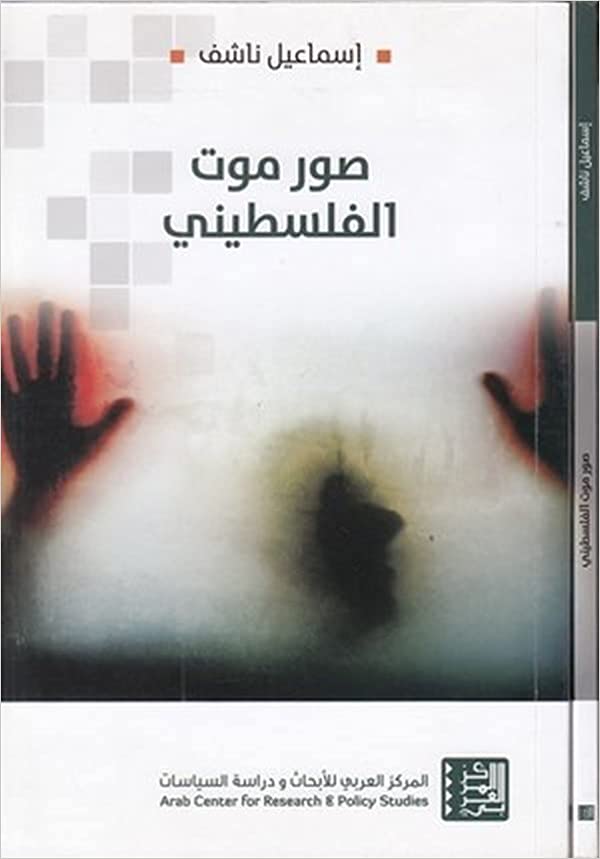 صور الموت الفلسطيني
