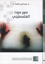 صور الموت الفلسطيني