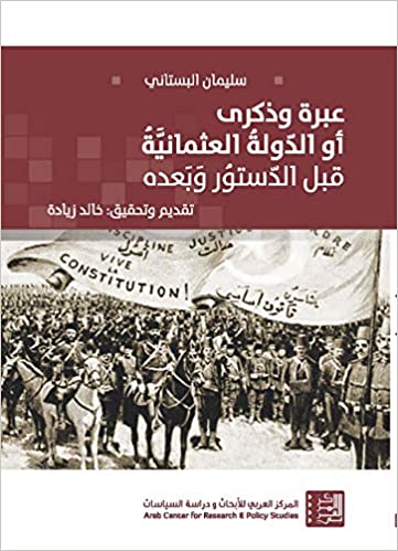 عبرة وذكرى أو الدولة العثمانية قبل الدستور وبعده