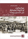 عبرة وذكرى أو الدولة العثمانية قبل الدستور وبعده
