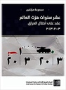 عشر سنوات هزت العالم
