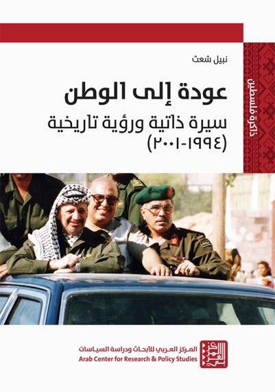 عودة إلى الوطن - سيرة ذاتية ورؤية تاريخية (2001-1994)