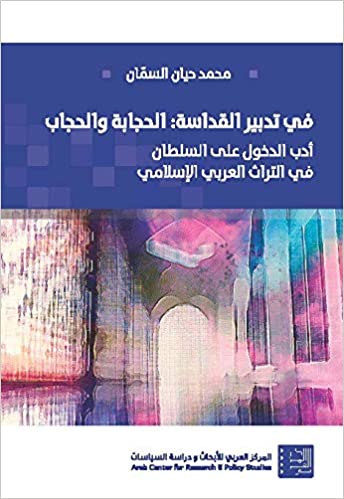 في تدبير القداسة: الحجابة والحجاب أدب الدخول على السلطان في التراث العربي الإسلامي