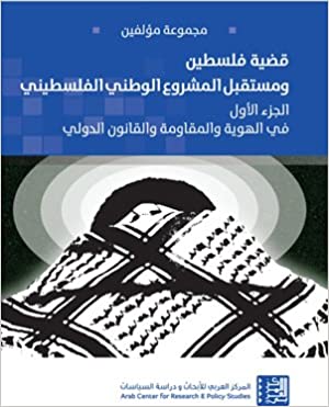قضية فلسطين: ومستقبل المشروع الوطني الفلسطيني - الجزء الأول