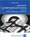قضية فلسطين: ومستقبل المشروع الوطني الفلسطيني - الجزء الأول
