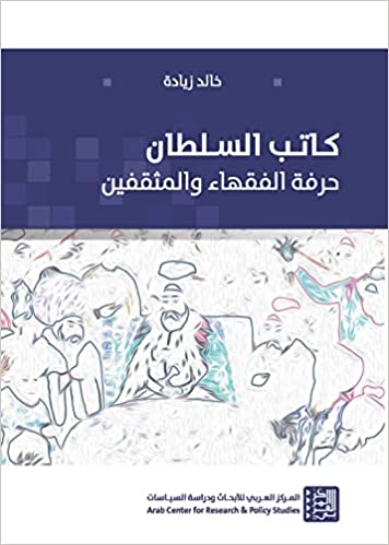 كاتب السلطان حرفة الفقهاء والمثقفين