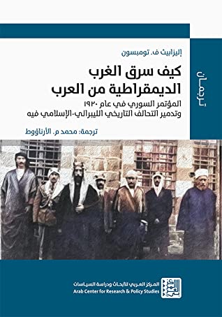 كيف سرق الغرب الديمقراطية من العرب - المؤتمر السوري في عام 1920 وتدمير التحالف التاريخي الليبرالي -
