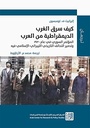 كيف سرق الغرب الديمقراطية من العرب - المؤتمر السوري في عام 1920 وتدمير التحالف التاريخي الليبرالي -