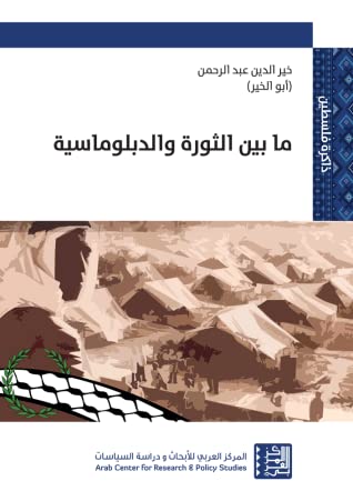مابين الثورة والدبلوماسية