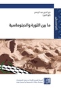 مابين الثورة والدبلوماسية