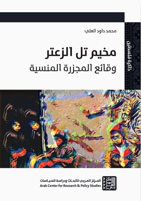 مخيم تل الزعتر: وقائع المجزرة المنسية