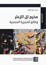 مخيم تل الزعتر: وقائع المجزرة المنسية