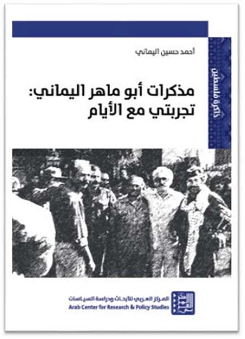 مذكرات أبو ماهر اليماني: تجربتي مع الأيام