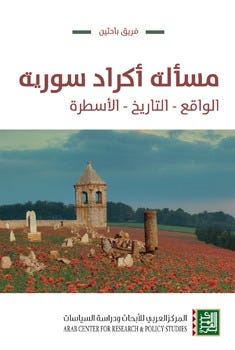 مسألة أكراد سورية : الواقع - التاريخ - الأسطرة
