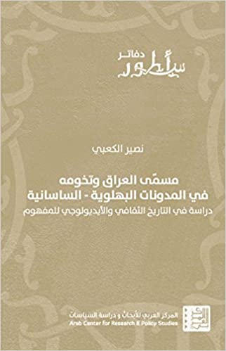 مسمى العراق وتخومه في المدونات البهلوية - الساسانية - دراسة في التاريخ الثقافي والأيديولوجي للمفهوم