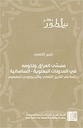مسمى العراق وتخومه في المدونات البهلوية - الساسانية - دراسة في التاريخ الثقافي والأيديولوجي للمفهوم