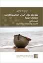 مئة عام على الحرب العالمية الأولى مقاربات عربية - المجلد الأول الأسباب والسياقات والتداعيات