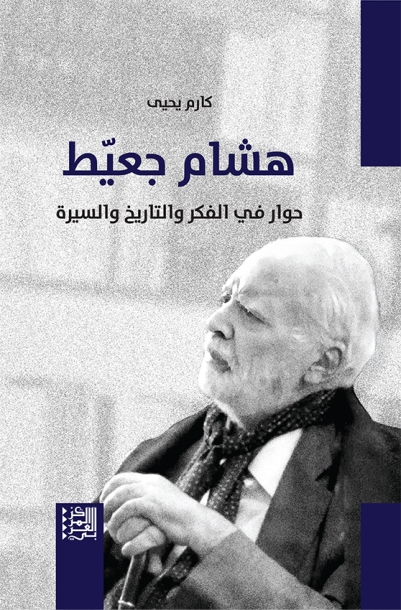 هشام جعيط : حوار في الفكر