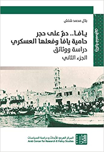 يافا .. دم على حجر حامية يافا وفعلها العسكري - دراسة ووئائق الجزء الثاني