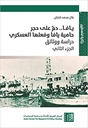 يافا .. دم على حجر حامية يافا وفعلها العسكري - دراسة ووئائق الجزء الثاني