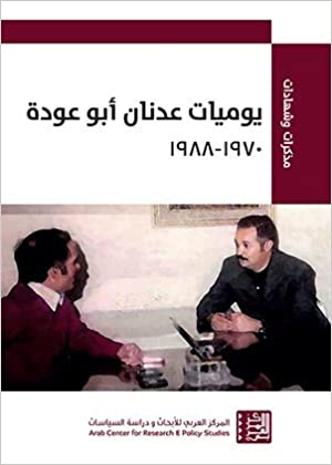 يوميات عدنان أبو عودة، 1970-1988