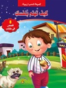 كيف تهتم بنفسك مجموعة قصص تربوية