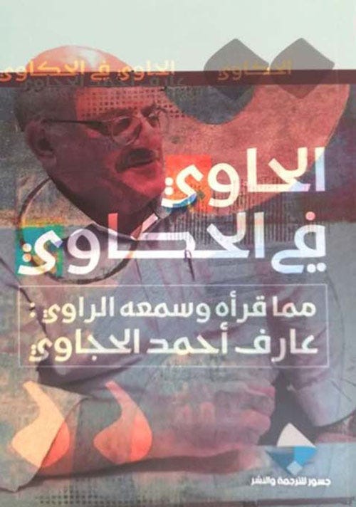 الحاوي في الحكاوي ؛ مما قرأه وسمعه الراوي