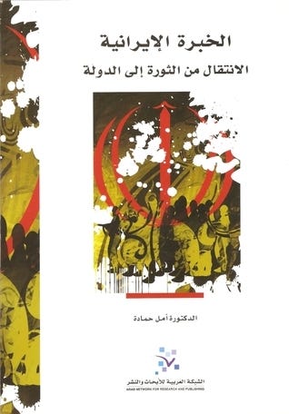 الخبرة الإيرانية ؛ الانتقال من الثورة إلى الدولة