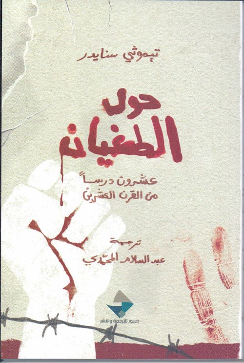 حول الطغيان ؛ عشرون درسا من القرن العشرين