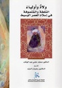 ولاة وأولياء: السلطة والمتصوفة في إسلام العصر الوسيط