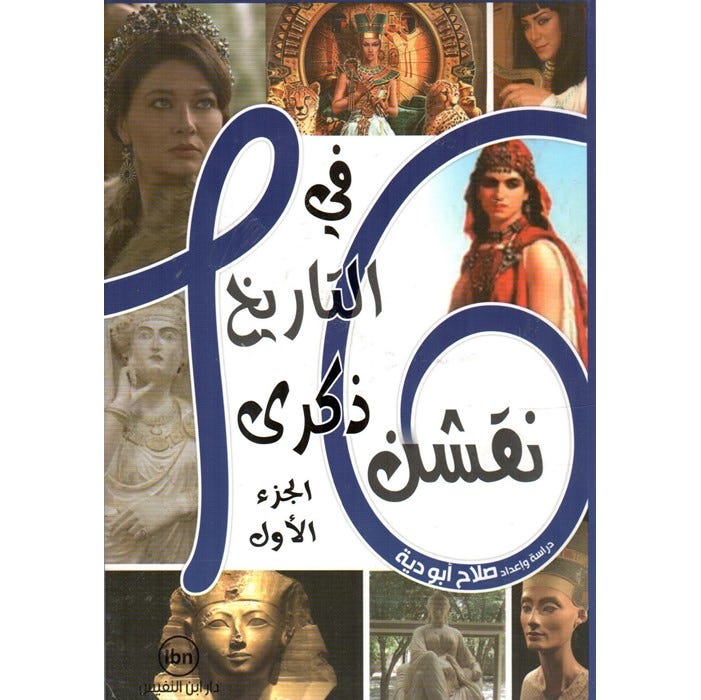 16 نقشن في التاريخ ذكرى