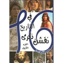 16 نقشن في التاريخ ذكرى