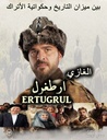 الغازي ارطغل